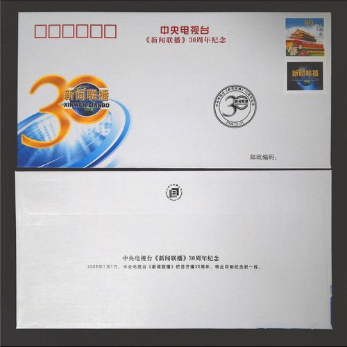 中央电视台 《新闻联播》开播 30周年 纪念封 北京市邮票公司【3月15