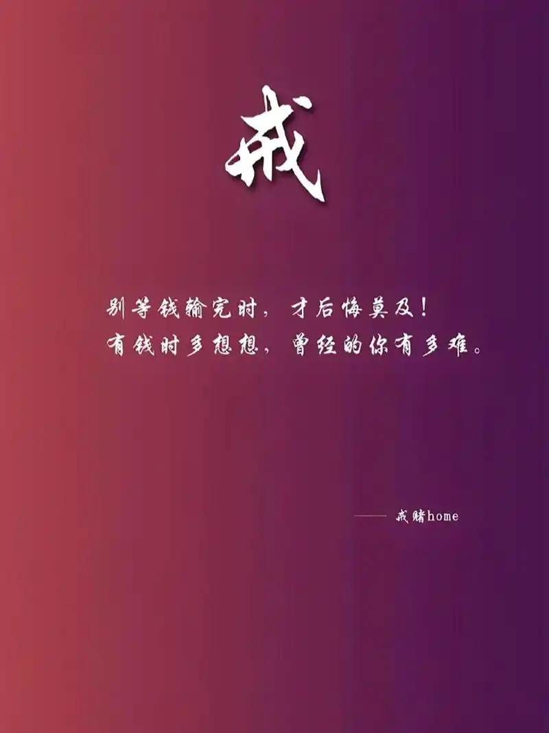 💪愿每一个人都能远离赌博,拥抱幸福与希望!💕