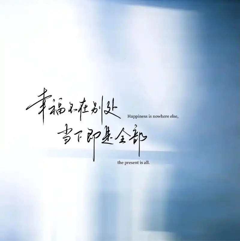 幸福不在别处,当下即是全部 #文案 #手写 #背景图 - 抖音