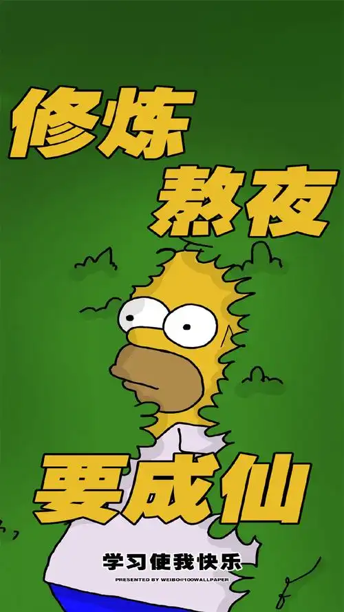 上学人专用搞笑高清手机壁纸