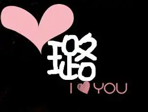 谁可以帮我做一个头像有 璐 字的啊,要可爱点的,帮帮我吧