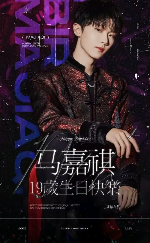 祝马嘉祺生日快乐不止生日