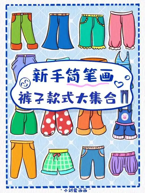 懒人学插画47可爱裤子简笔画素材分享