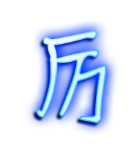 厉的繁体字 厉的异体字 厉同音同调字查询