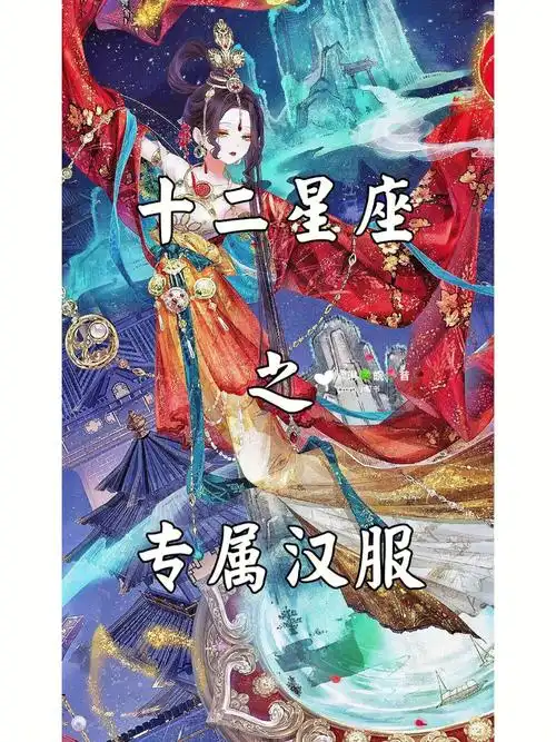 十二星座之专属汉服下