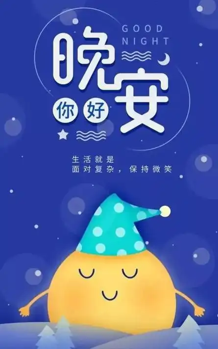 比较暖心的晚安问候图片