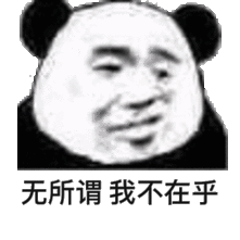无所谓我不在乎(熊猫头表情包)_熊猫_无所谓_不在乎表情