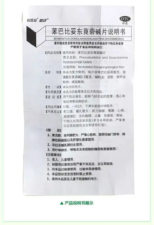 广药集团晕动片_苯巴比妥东莨菪碱片说明书_作用_价格_副作用_益丰大