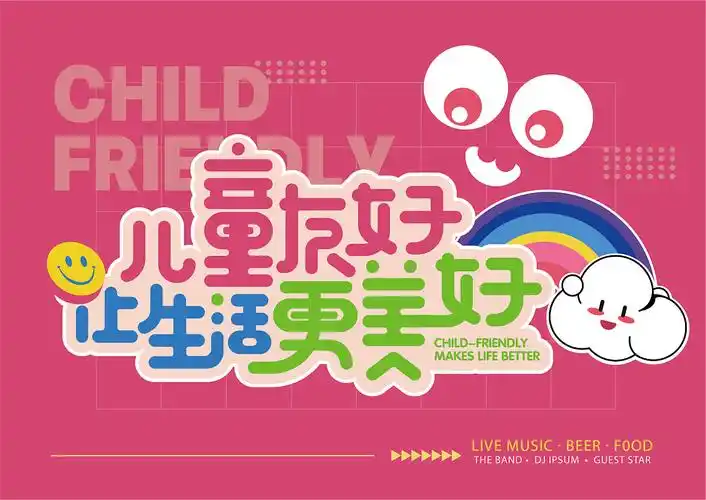 儿童友好让生活更美好