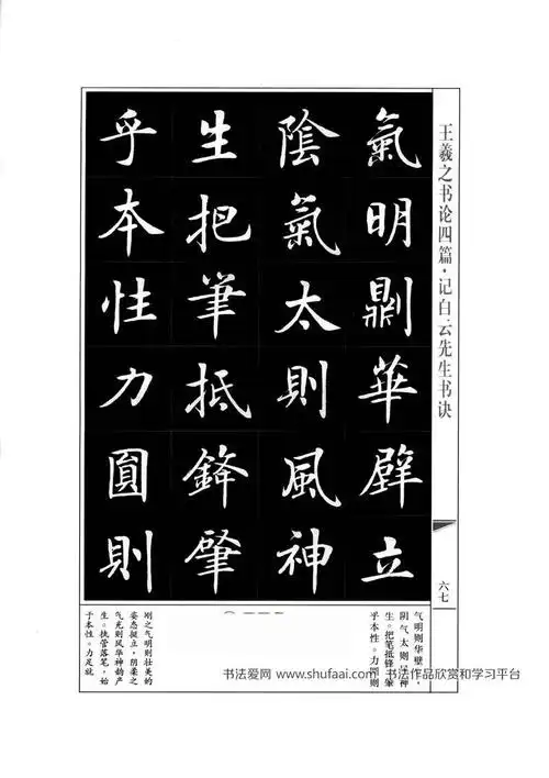《王羲之书论四篇》房弘毅书法字帖(35)_毛笔楷书字帖下载_书法爱网
