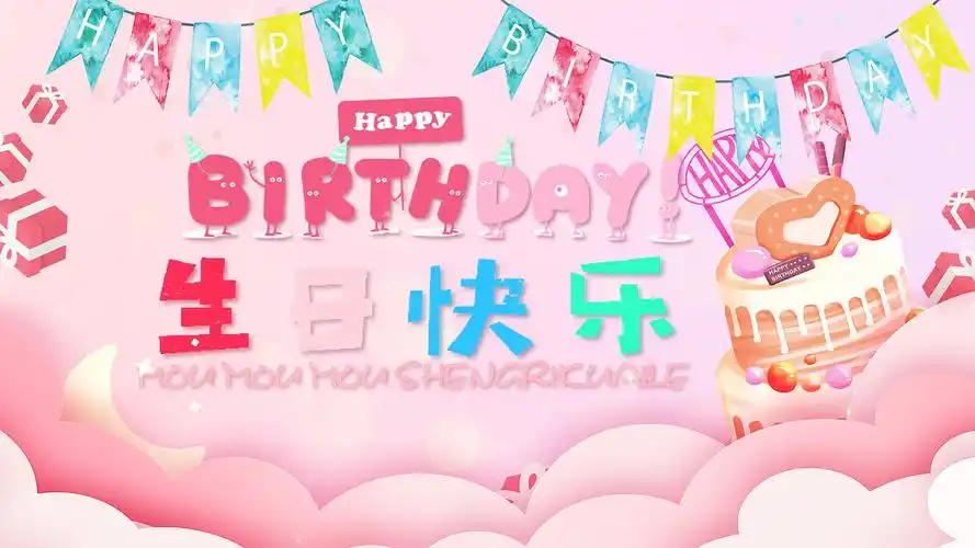 明星祝福生日视频