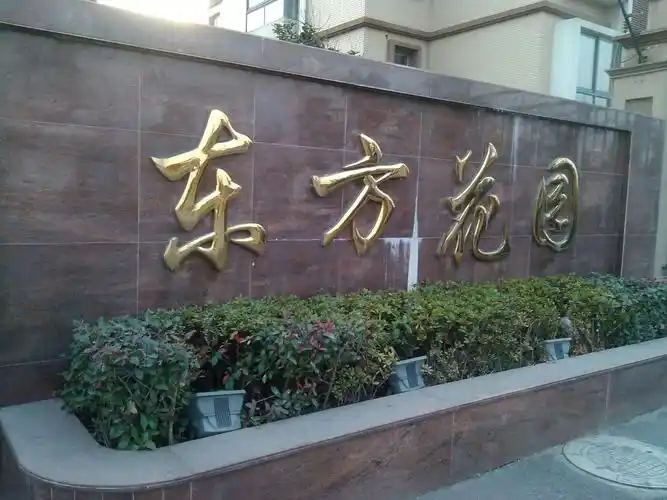 东方花园