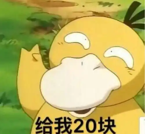 可达鸭给我20块表情包1.0 完整版