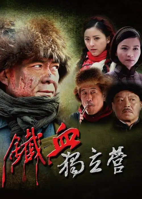 铁血独立营第铁血独立营第10集精彩片花集