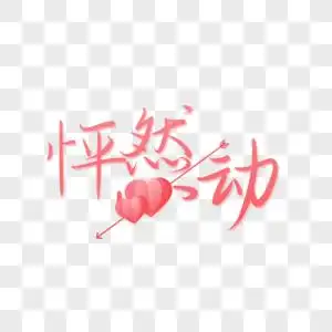 怦然心动艺术字免抠png图片素材