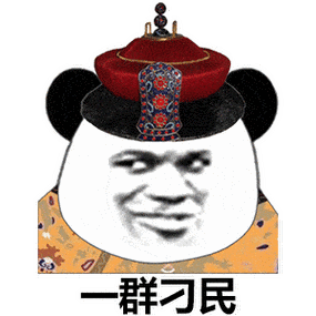 贱兮兮的熊猫头表情包
