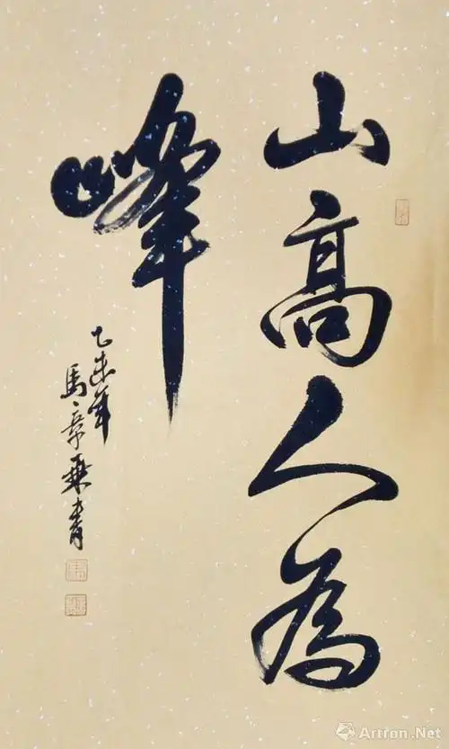 行书作品_马章乘作品展_马章乘在线作品_马章乘官方网站-雅昌艺术家网