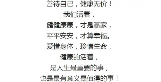 善待自己健康无价好文