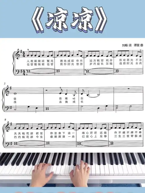 凉凉难度适合钢琴初学者