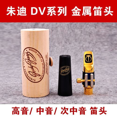 美国朱迪jody jazz品牌 dv系列 中音 高音 次中音萨克斯 金属笛头