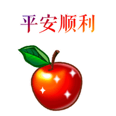 文字 表情 平安健康 苹果 平安夜