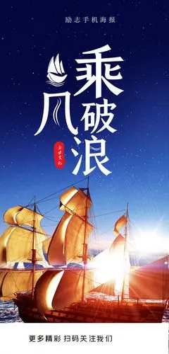 乘风破浪企业文化励志图片素材-海报dm-百图汇素材网