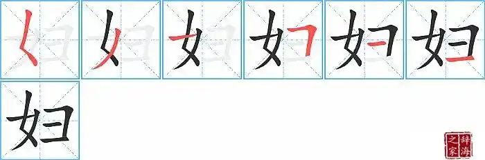 妇的笔顺笔画