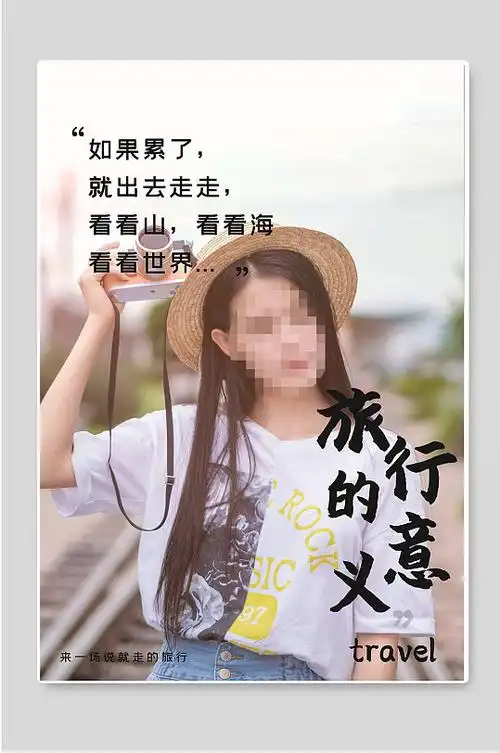 旅行的意义冬季旅游宣传海报