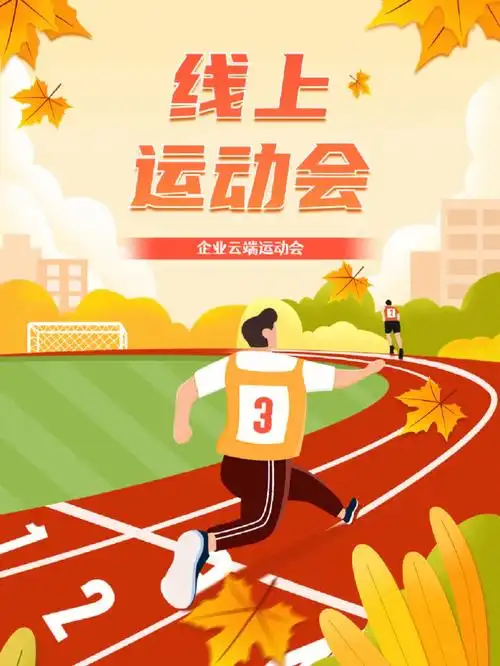 云端运动会线上运动新方式