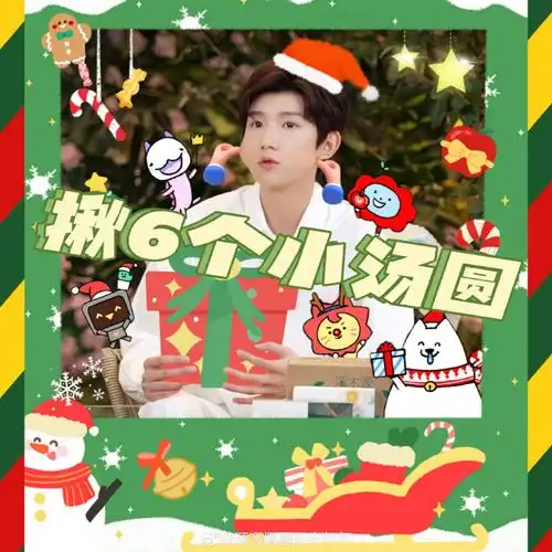 王源超话今天超开心,提前祝所有汤圆姐圣诞快乐!新年快乐!