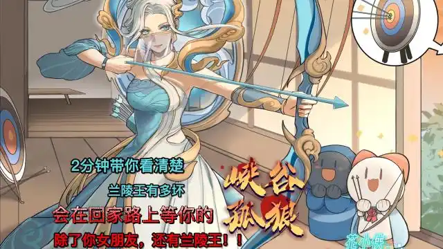 会在回家路上等你的,除了你女朋友,还有兰陵王!