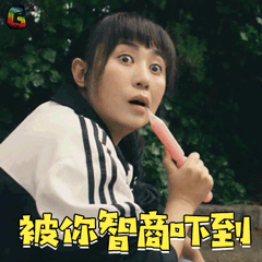 夏洛特烦恼马冬梅马丽被你智商吓到soogifsoogif出品gif动图_动态图