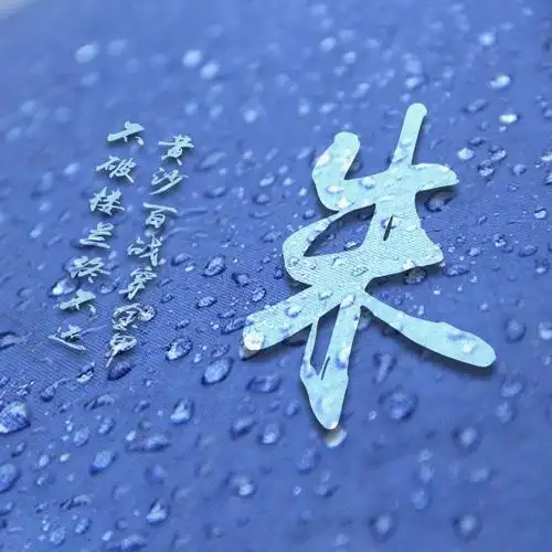 水滴效果有一个好处就是会将姓氏等文字放大,凸显文字部分的重要性.