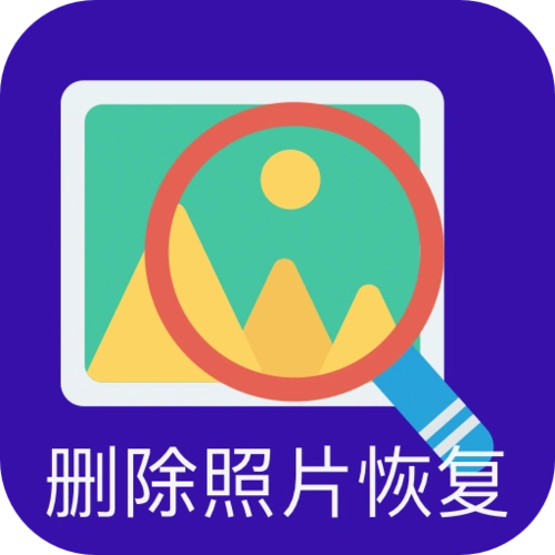 照片恢复神器软件手机版下载_照片恢复神器免费下载v4.3-麦块安卓网