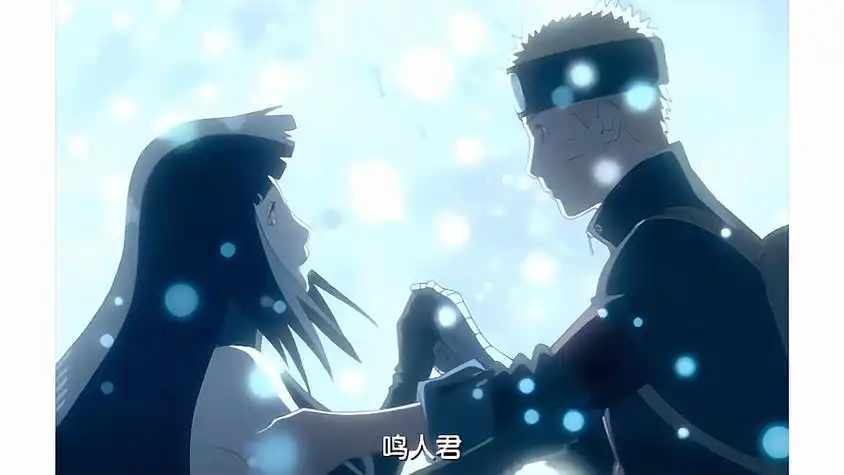 日向雏田&漩涡鸣人配音