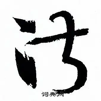 淑字草书写法_淑草书怎么写好看_淑书法图片_词典网