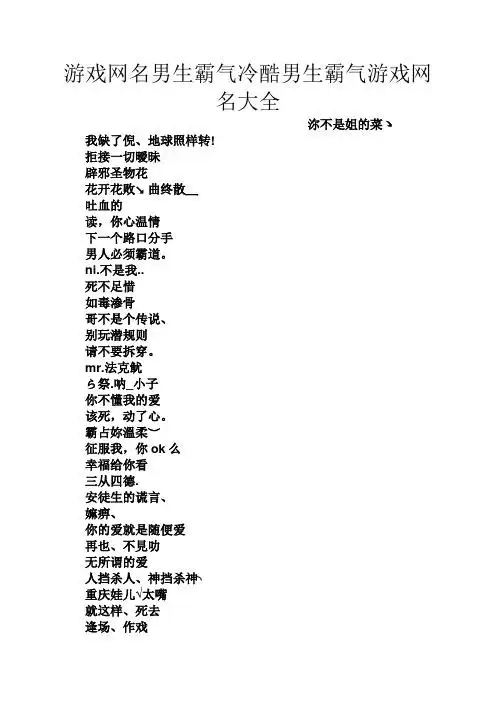 游戏网名男生霸气冷酷男生霸气游戏网名大全 沵不是姐的菜ゝ 我缺了倪