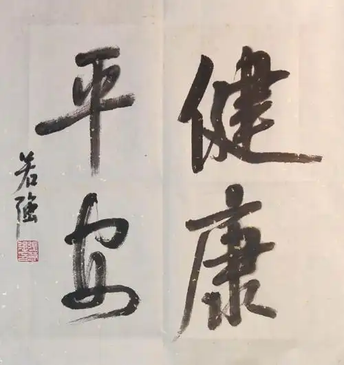 张若强《健康平安》