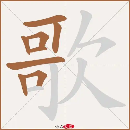 歌字笔顺相关词语及拼音其它字典出处:[ 古文字诂林 ]:07册,第48部,欠