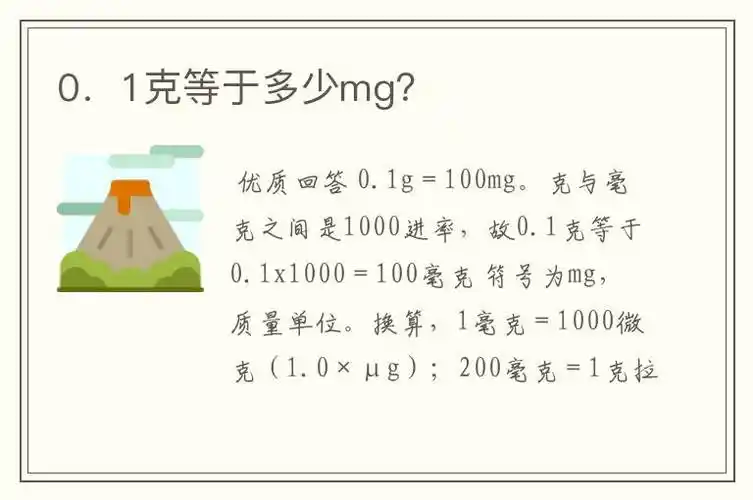 1g是多少mg)0.1克等于多少mg?-铃铛百科
