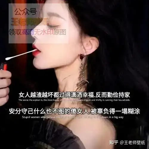 女人越渣越坏都过得潇洒幸福 反而勤俭持家安分守己什么也不图的傻