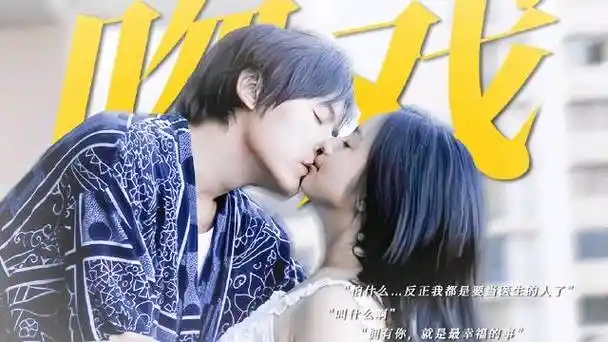 恶作剧之吻##林依晨##郑元畅