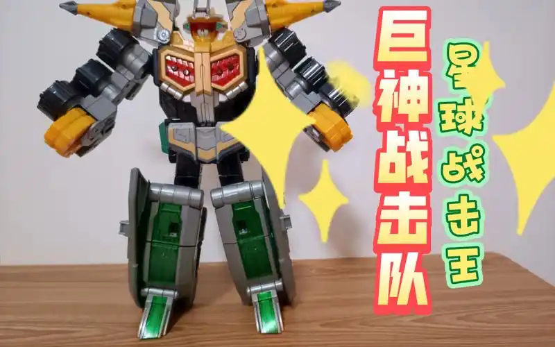 巨神战击队2星球战击王