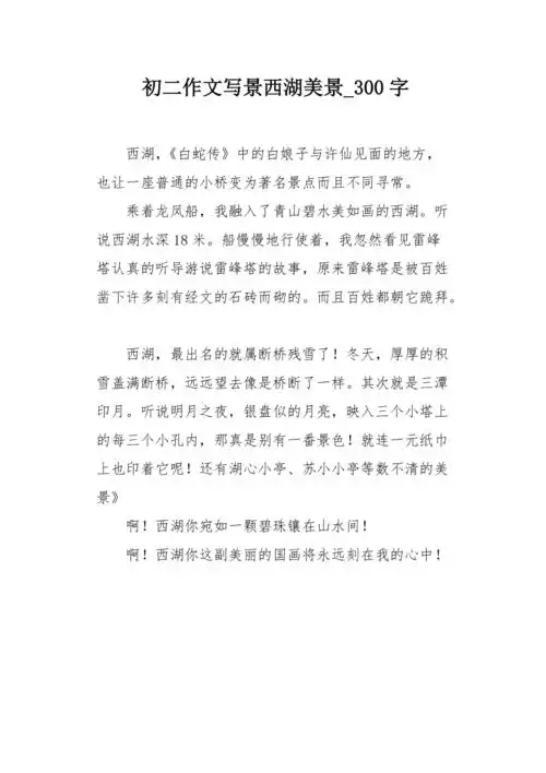 初二作文写景西湖美景300字