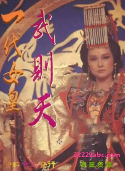 百度网盘一代女皇武则天cctv怀旧剧场dvdmkv高清2073g每集550m1985年