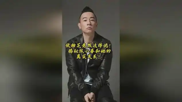 张柏芝竟然这样说揭秘陈小春和她的真实关系|国语歌曲|娱乐八卦|华语