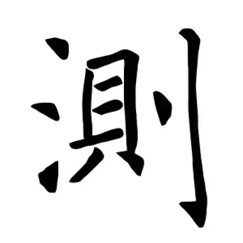 测字的楷书怎么写,测的楷书书法 - 爱汉语网