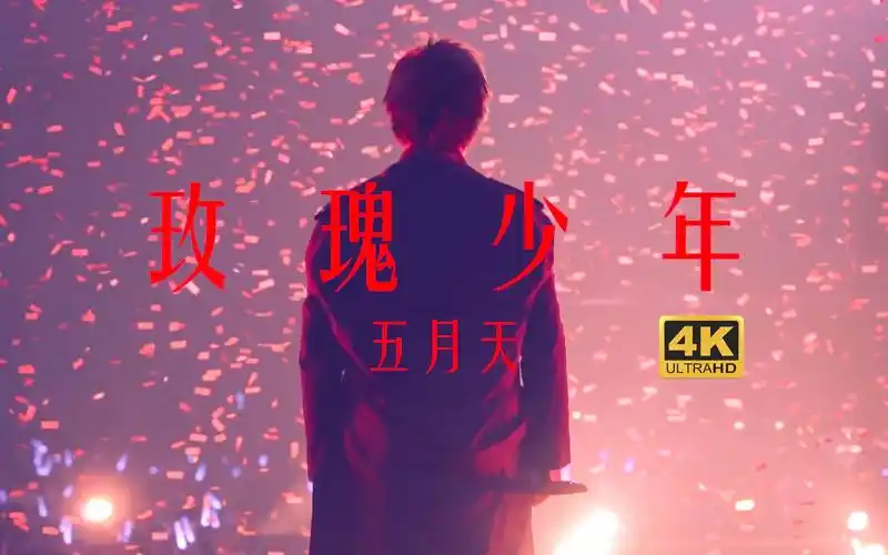 【4k】五月天《玫瑰少年》官方mv 生而为人无罪