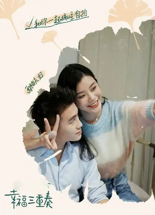 《幸福三重奏》:何猷君奚梦瑶好甜,吴京谢楠可爱,于谦夫妇平静