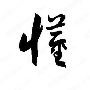 孙万民写的草字懂